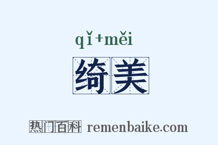 绮美是什么意思的图片